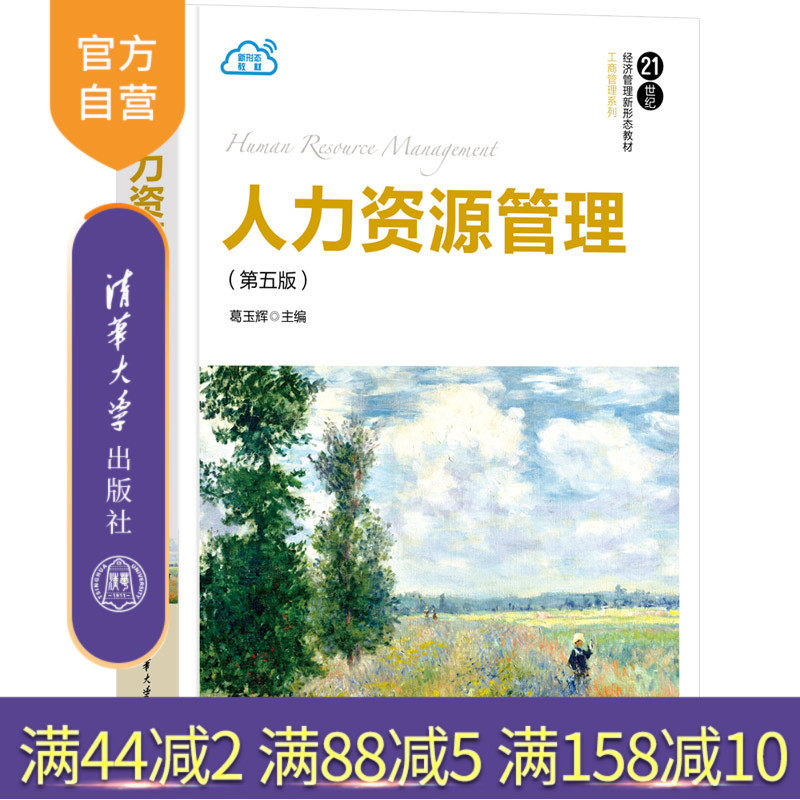 【官方正版新书】 人力资源管理(第五版)葛玉辉 清华大学出版社 人力资源管理-