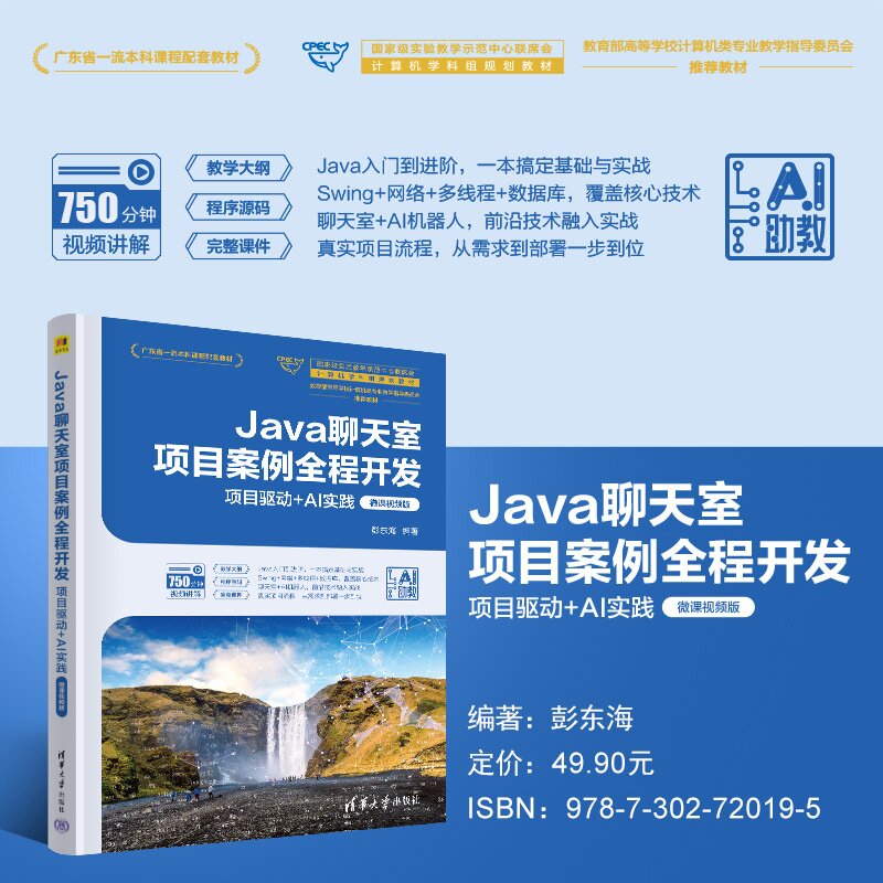 【官方正版新书】 Java聊天室项目案例全程开发 彭东海 清华大学出版社 Java，程序设计，开发，计算机，软件，聊天室
