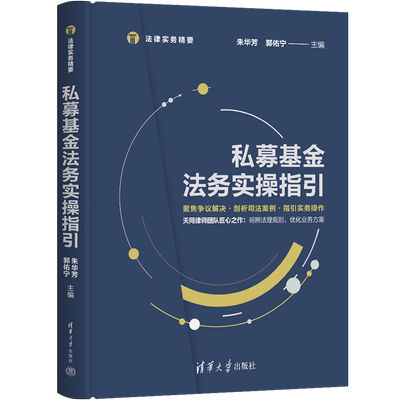 【官方正版】私募基金法务实操指引 朱华芳 清华大学出版社 公司法与企业法法律实务精要