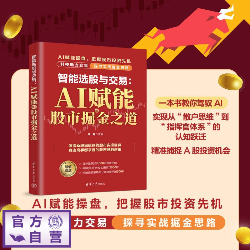 【官方正版新书】 智能选股与交易：AI赋能的股市掘金之道 刘尧 清华大学出版社 智能 炒股 AI