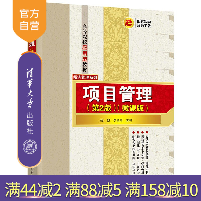 【官方正版新书】 项目管理(第2版) 汤毅、李金亮 清华大学出版社 项目管理、经济管理、人力资源管理、成本管理、质量管理