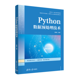 应用及实例讲解 7个Python数据预处理库 清华大学出版 社 Python数据预处理技术 正版 蔡黎亚编著