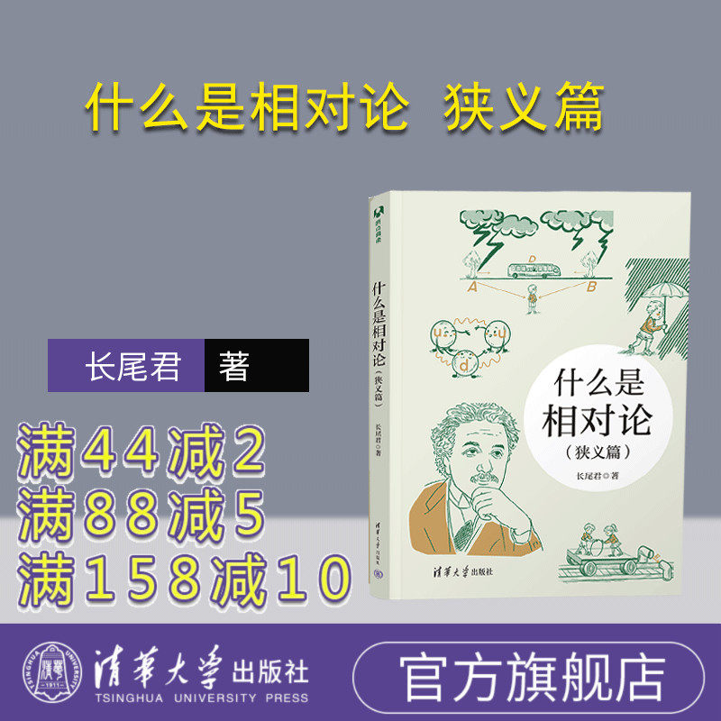 【官方正版新书】 什么是相对论 狭义篇 长尾君 清华大学出版社 相对论 狭义相对论 牛顿 普朗克 黎曼 爱因斯坦 质能方程 长尾科技