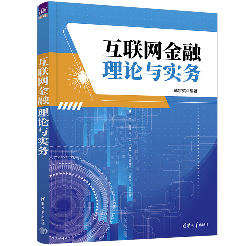 【官方正版新书】 互联网金融理论与实务 韩宗英 清华大学出版社 互联网络—应用—金融—高等职业教育—教材