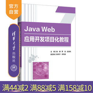Java Web应用开发项目化教程 JAVA 官方正版 语言－程序设计－教材 社 新书 清华大学出版 张婵