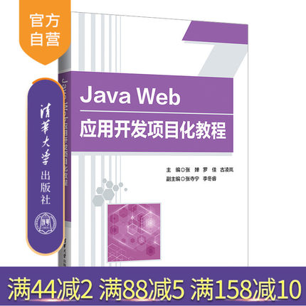 【官方正版新书】 Java Web应用开发项目化教程 张婵 清华大学出版社 JAVA 语言－程序设计－教材