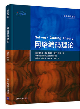 【官方正版】网络编码理论 杨伟豪 清华大学出版社 计算机网络编码程序设计电子信息工程
