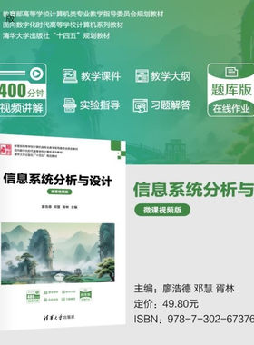 【官方正版新书】信息系统分析与设计（微课视频版） 廖浩德 邓慧 胥林 向海昀 张舒 李艳 谢季峰 廖汉鑫 清华大学出版
