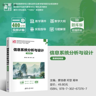 信息系统分析与设计 李艳 峰 清华大学出版 向海昀 廖浩德 廖汉鑫 邓慧 微课视频版 张舒 胥林 新书 谢季 官方正版