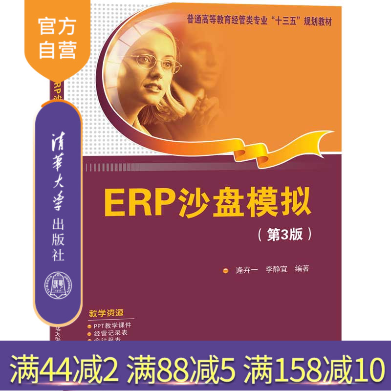 【官方正版】 ERP沙盘模拟 第3版 清华大学出版社 逄卉一 普通高等教育经管类专业十三五规划教材 企业管理