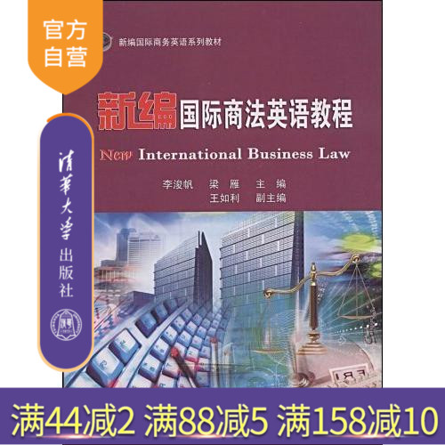 【官方正版】 新编国际商法英语教程 新编国际商务英语系列教材 清华大学出版社 李浚帆