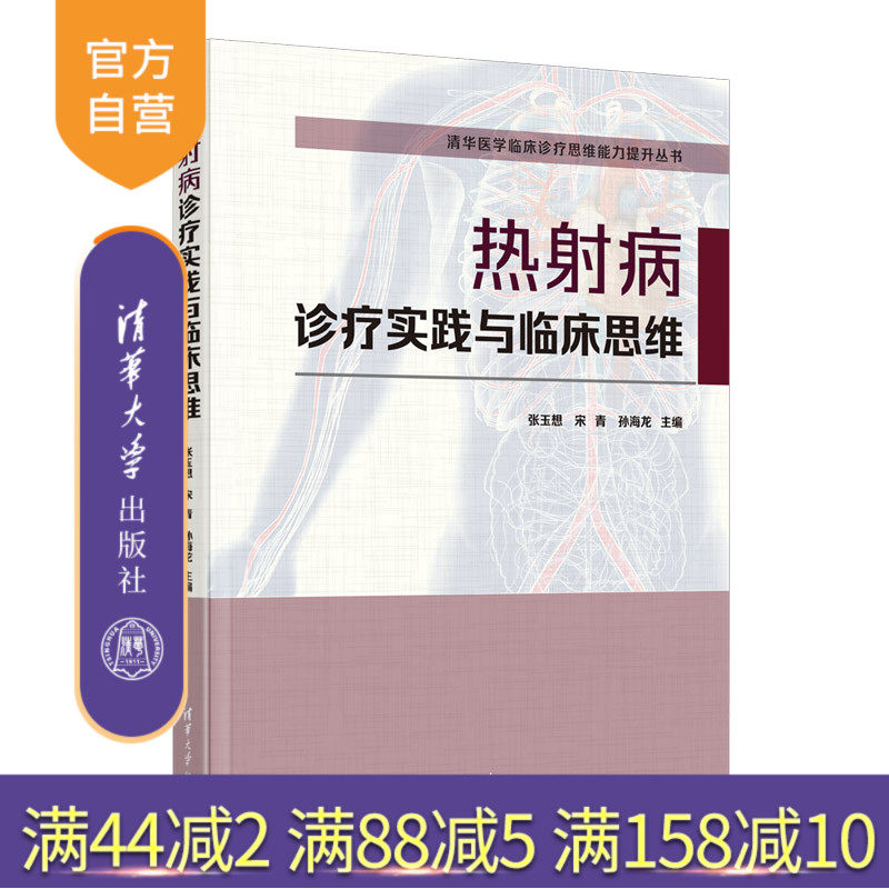 【官方正版新书】 热射病诊疗实践与临床思维 张玉想 清华大学出版社 急诊急救医技学