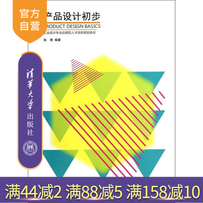 【官方正版】 产品设计初步 工业设计专业应用型人才培养规划教材 张黎 清华大学出版社
