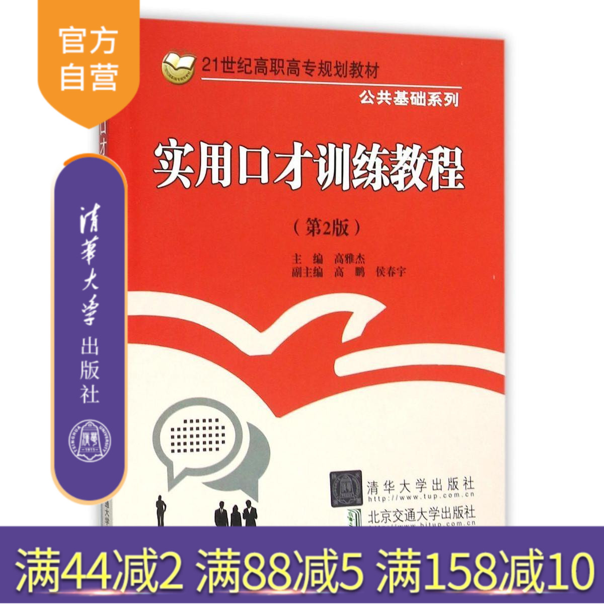 【官方正版】 实用口才训练教程 第2版 21世纪高职高专规划教材 公共基础系列 基础口才训练 态势语言训练 听力训练