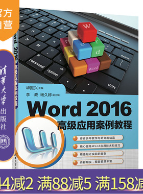 【官方正版新书】 Word 2016高级应用案例教程 清华大学出版社 华振兴、李政、杨久婷 文字处理系统－教材