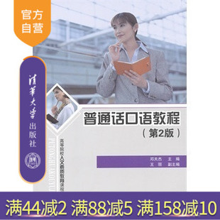 【官方正版】 普通话口语教程 第2版 人文素质教育课程规划教材 普通话训练书 普通话考试用书 普通话口语训练与测试学习 清华大学