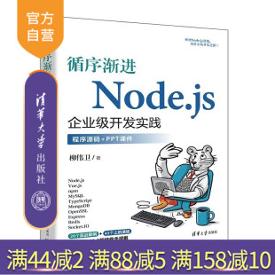社 官方正版 柳伟卫 Node 全栈开发 循序渐进Node 前端开发 新书 js企业级开发实践 清华大学出版