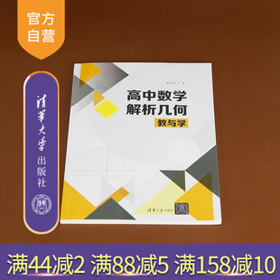 【官方正版新书】高中数学解析几何教与学 曲兆军 清华大学出版社 高中数学