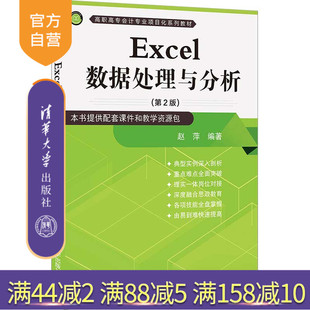 第2版 Excel数据处理与分析 赵萍 清华大学出版 Excel数据处理数据分析教材 社 官方正版