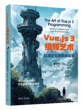 【官方正版新书】Vue js 3编程艺术 构建企业级前端框架 曹文杰 清华大学出版社 计算机技术 前端开发 Vue j