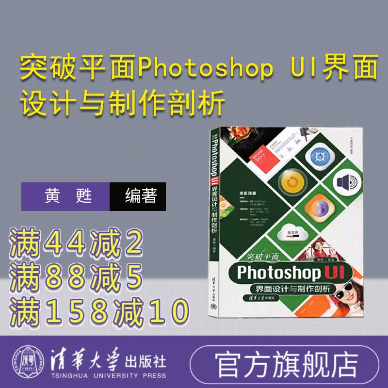 【官方正版新书】 突破平面Photoshop UI界面设计与制作剖析 黄甦 清华大学出版社 ①人机界面－程序设计②图像处理软件
