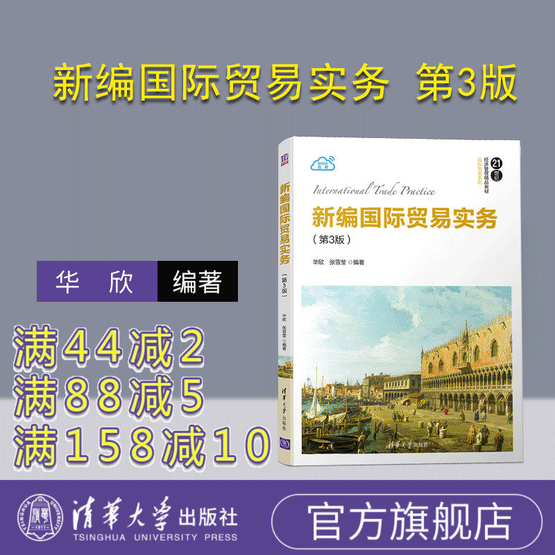 【官方正版】 新编国际贸易实务 第3版 清华大学出版社 华欣 21世纪经济管理精品教材 国际贸易系列 应用经济