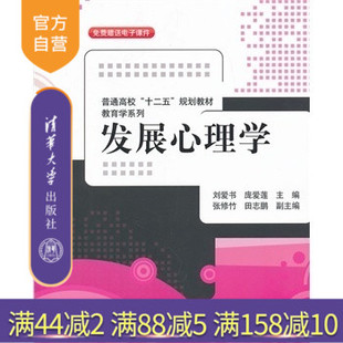 普通高校十二五规划教材 发展心理学 教育学系列 生理发育 人格和社会性发展 认知发展 官方正版