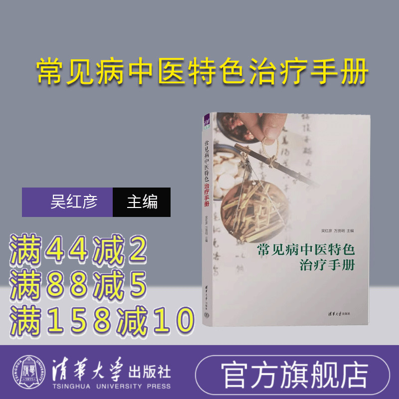 【官方正版新书】 常见病中医特色治疗手册 吴红彦、万贤明 清华大学出版社  常见病-中医治疗法-手册
