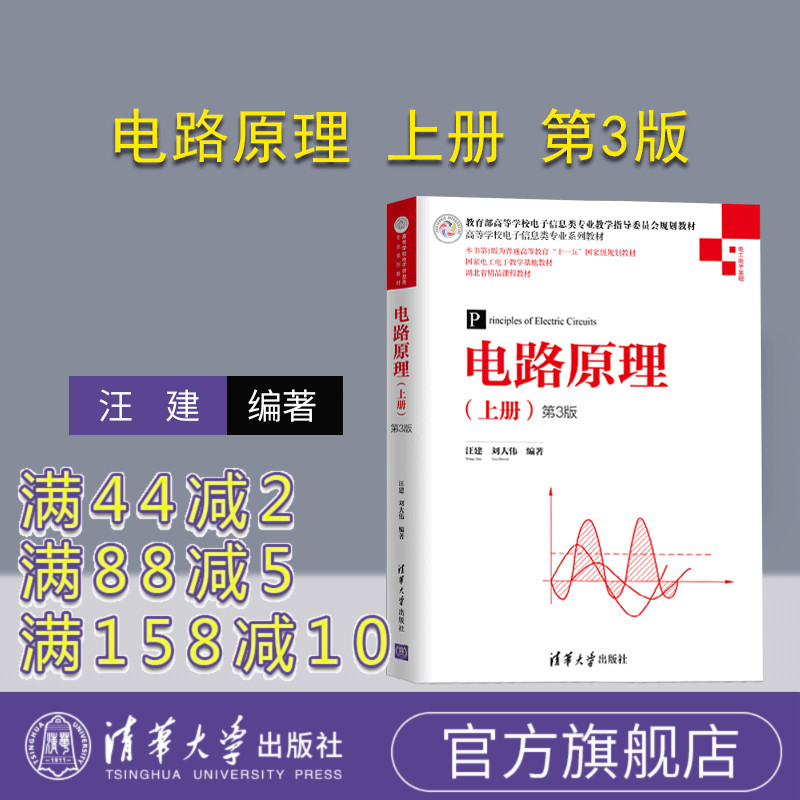 【官方正版】 电路原理 上册 第3版 清华大学出版社 汪建 高等学校电子信息类专业系列教材 电路 模拟电子