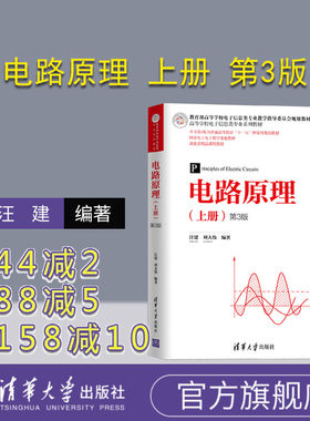 【官方正版】 电路原理 上册 第3版 清华大学出版社 汪建 高等学校电子信息类专业系列教材 电路 模拟电子
