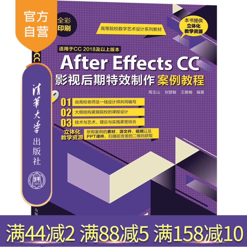 【官方正版】 After Effects CC影视后期特效制作案例教程 清华大学出版社 周玉山 高等院校数字艺术设计教材 图像处理软件