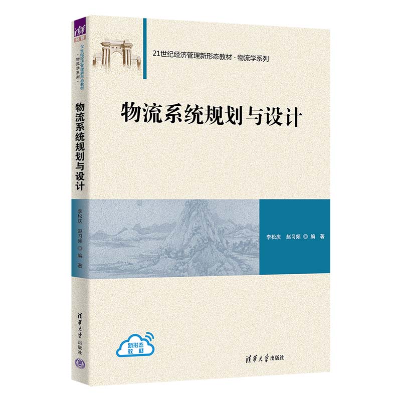 【官方正版新书】物流系统规划与设计李松庆、赵习频 清华大学出版社 物流系统 规划 设计