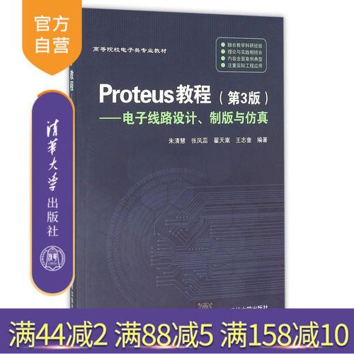【官方正版】 Proteus教程--电子线路设计制版与仿真 第3版 朱清慧 张凤蕊 翟天嵩 王志奎 清华大学出版社