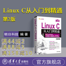 【官方正版】 Linux C从入门到精通 第2版明日科技linux操作系统基础教程linux程序设计编程linux就该这么学计算机操作系统