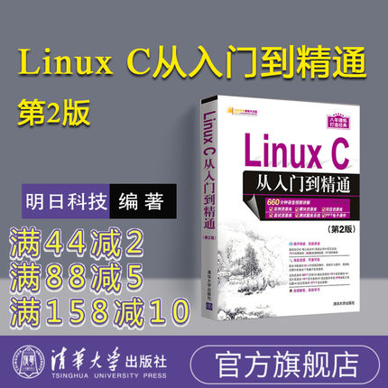 【官方正版】 Linux C从入门到精通 第2版明日科技linux操作系统基础教程linux程序设计编程linux就该这么学计算机操作系统