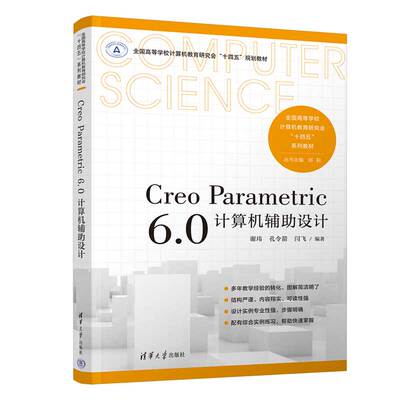 【官方正版新书】 Creo Parametric 6.0 计算机辅助设计 谢玮、孔令箭、闫飞 清华大学出版社  计算机辅助设计