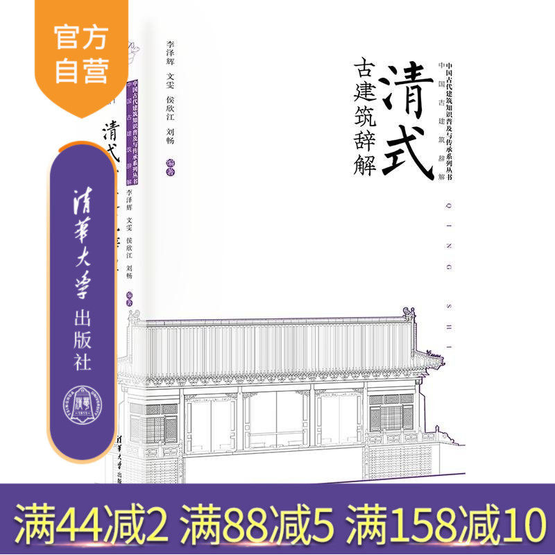 【官方正版新书】 清式古建筑辞解 李泽辉,文雯,侯欣江等 清华大学出版社 古建筑;清式;辞解