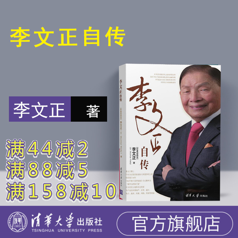 【官方正版】 李文正自传 清华大学出版社 李文正自传 李文正 MOCHTAR RIADY  李文正自传