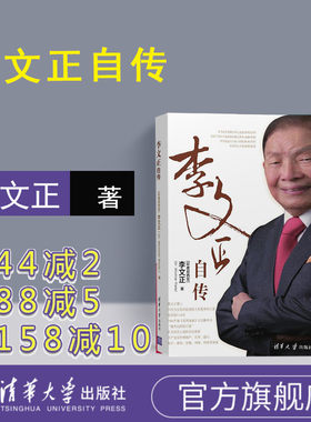 【官方正版】 李文正自传 清华大学出版社 李文正自传 李文正 MOCHTAR RIADY  李文正自传