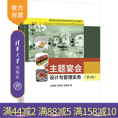 【官方正版新书】 主题宴会设计与管理实务（第4版） 王秋明、李宏等 清华大学出版社 主题宴会，主题宴会设计，主题宴会管理