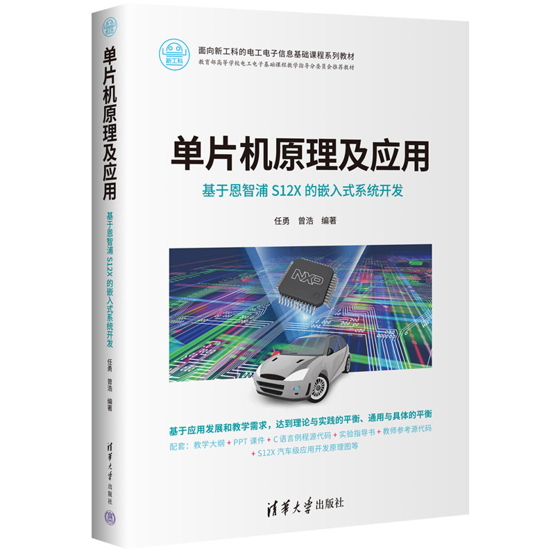【官方正版新书】 单片机原理及应用——基于恩智浦S12X的嵌入式系统开发 任勇、曾浩 清华大学出版社 单片微型计算