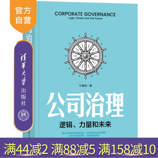 清华大学出版 决策 新书 逻辑 公司治理 社 牛建波 力量和未来 公司治理：逻辑 官方正版