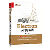 官方正版 潘潇 Electron入门与实战 计算机前端开发程序开发工具教材 清华大学出版 社