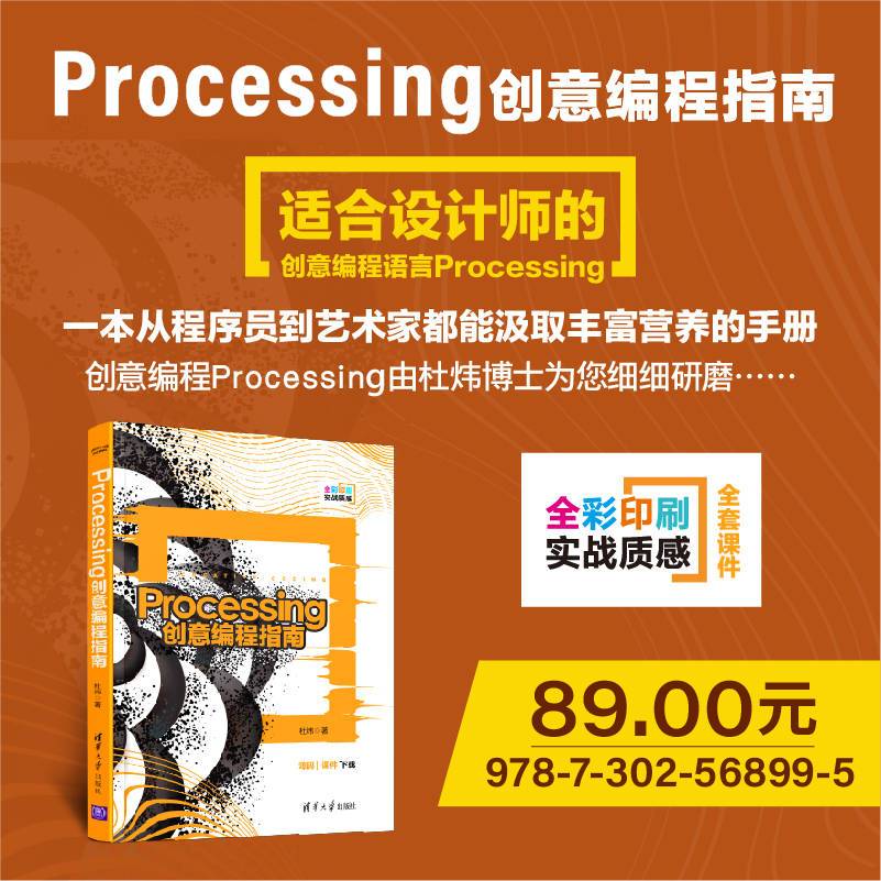 【官方正版】Processing创意编程指南 杜炜 清华大学出版社 创意编程Processing数据可视化