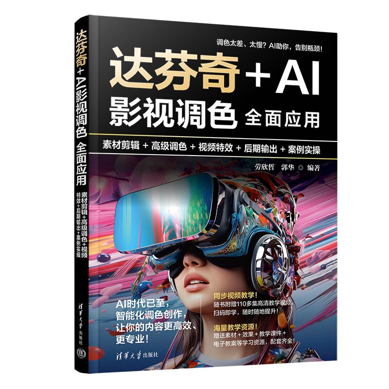 达芬奇+AI影视调色全面应用:素材剪辑+高级调色+视频特效+后期输出+案例实操 劳欣哲 郭华 清华大学出版社