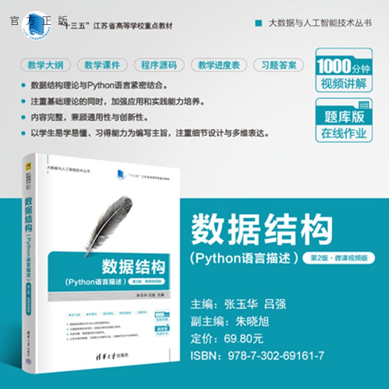 【官方正版新书】 数据结构(Python语言描述)(第2版·微课视频版) 张玉华,吕强等 清华大学出版社 数据结构,Py
