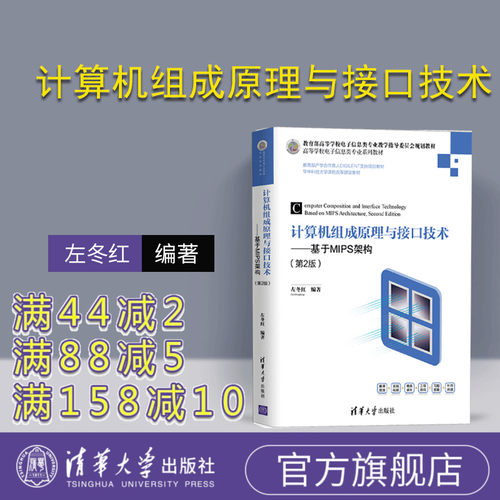 【官方正版】 计算机组成原理与接口技术 基于MIPS架构 第2版 清华大学出版社 左冬红 高等学校电子信息专业教材 微处理器
