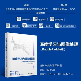 【官方正版新书】深度学习与图像处理(PaddlePaddle版) 钱彬 朱会杰 晋军伟 清华大学出版社 深度学习 图像