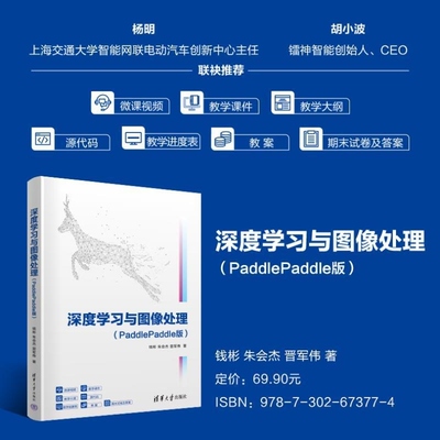 【官方正版新书】深度学习与图像处理（PaddlePaddle版） 钱彬 朱会杰 晋军伟 清华大学出版社 深度学习 图像
