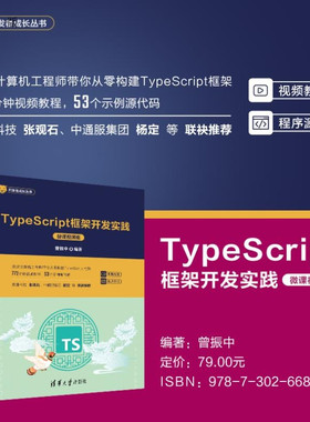 【官方正版新书】TypeScript框架开发实践（微课视频版） 曾振中 清华大学出版社 TypeScript Web框